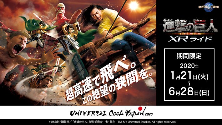 進擊的巨人 XR過山車 進擊的巨人 ユニバーサル・クールジャパン2020 usj universal studio japan 日本環球影城 大阪環球影城 Universal Cool Japan 2020 魯邦三世
