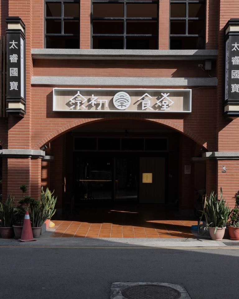 宗初食堂