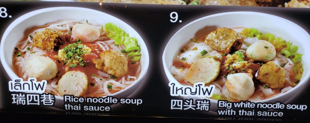 粉紅醃豆醬湯麵 泰式粉麵店 泰國粿條 泰式不辣粉麵 曼谷美食 曼谷必吃 曼谷必食 曼谷不辣美食
