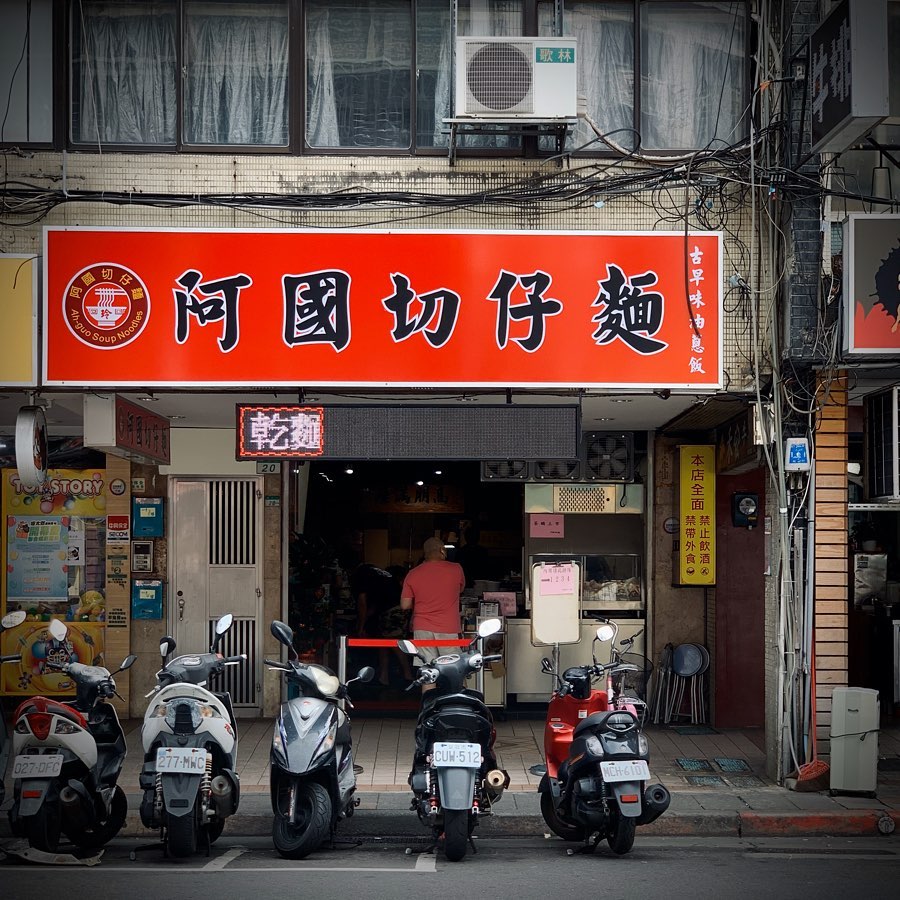 臺北臺中米其林指南2020 台北台中米其林指南2020 必比登推介名單 台北美食
阿國切仔麵