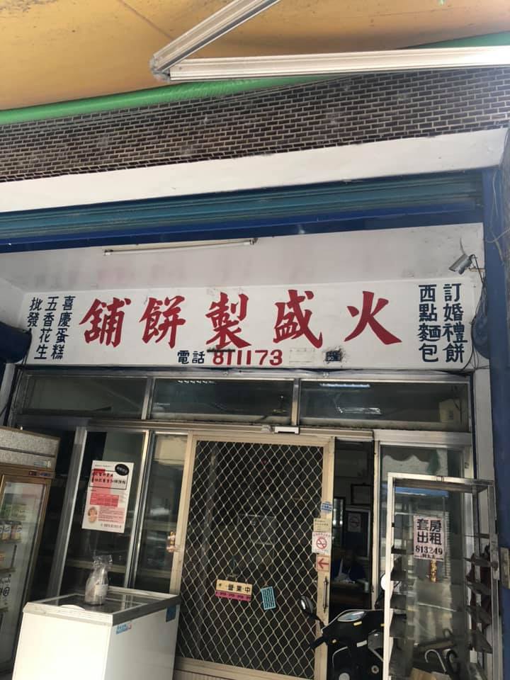 火盛製餅舖
