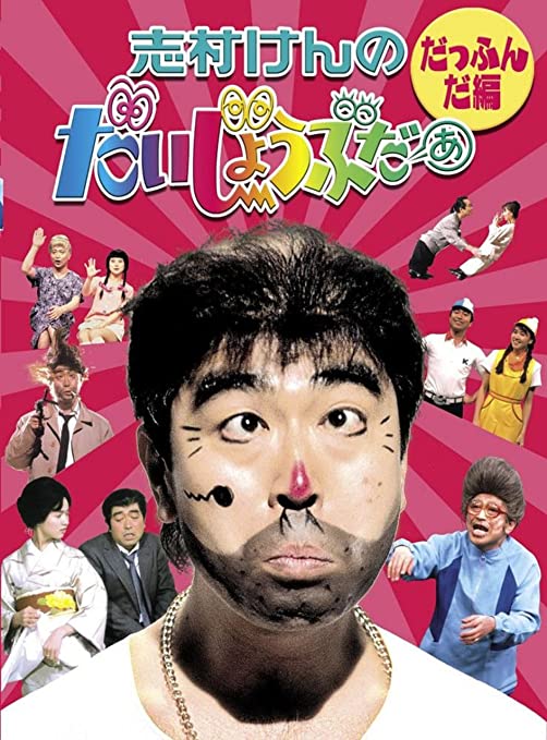 志村健 志村動物園 志村健逝世 阿笨與阿占 新冠肺炎 武漢肺炎 新型冠狀病毒 COVID-19