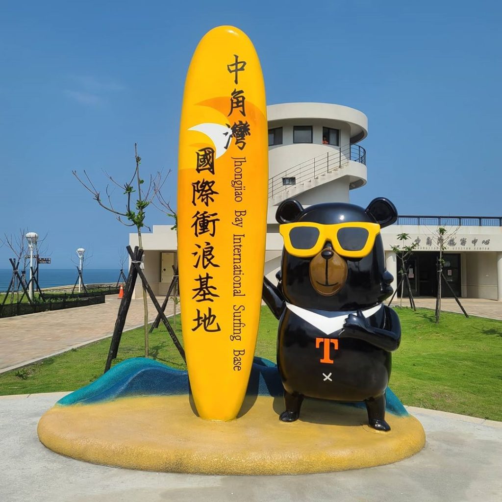 中角灣國際衝浪基地
