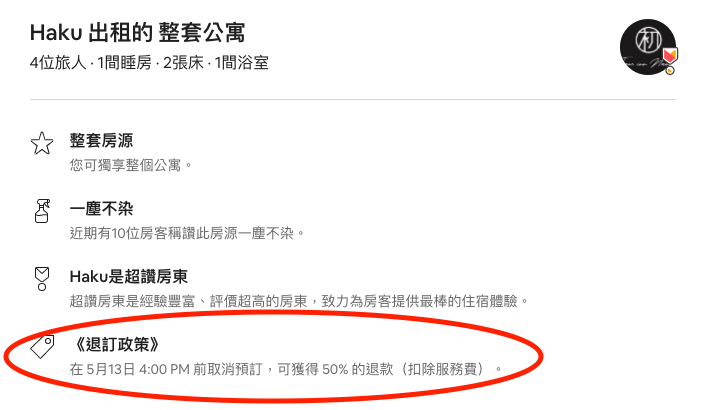 訂房網 訂房網站 酒店網 民宿網 Airbnb 免費取消 Airbnb 退款 Airbnb 取消 Airbnb 退訂 Airbnb 退費 Airbnb 訂單查詢 Airbnb 客服 Airbnb 電話