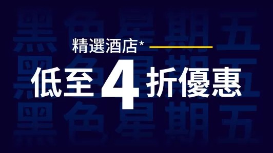 Black Friday 優惠 Cyber Monday 優惠 黑色星期五 expedia code, expedia coupon code, expedia promo code, expedia 優惠碼, expedia 折扣碼
