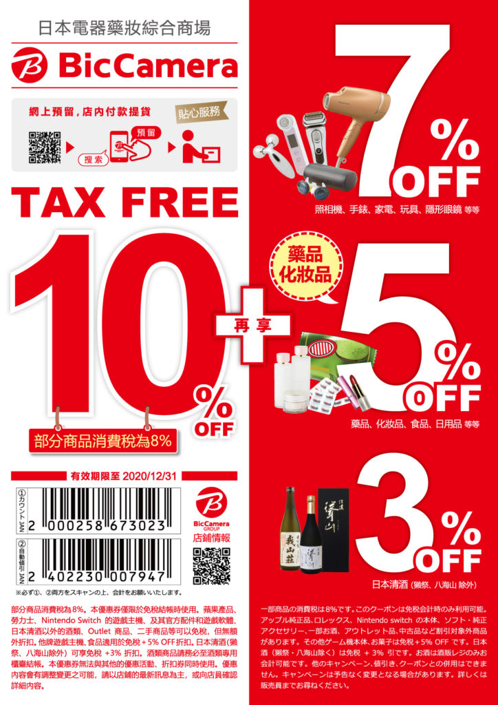 2020 BIC CAMERA 優惠券 COUPON 折扣券 折價券 免稅10% 高達 7%折扣