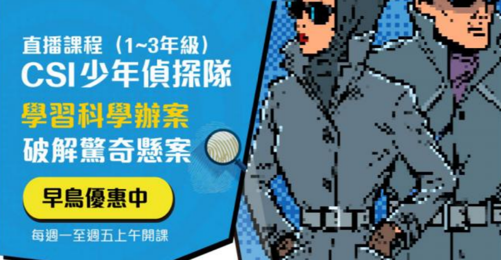 CSI少年偵探隊直播課程
