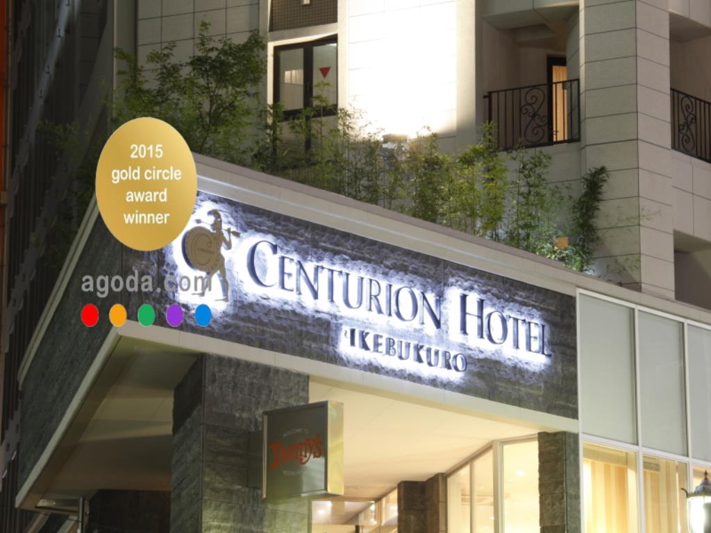 日本必住！東京十大人氣酒店(前篇)池袋站百夫長酒店 (Centurion Hotel Ikebukuro Station)