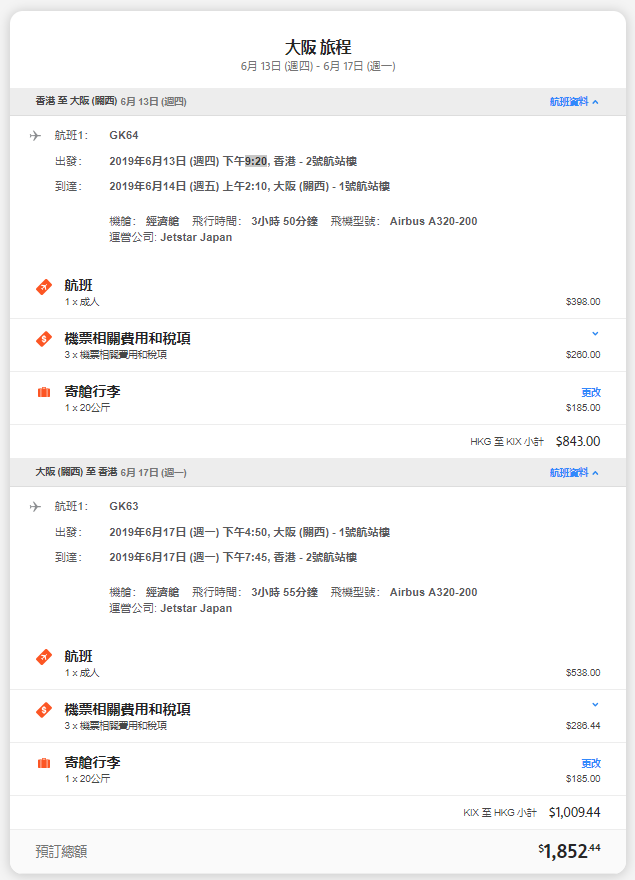 捷星航空 JetStar GK 香港飛大阪直航 機票價格