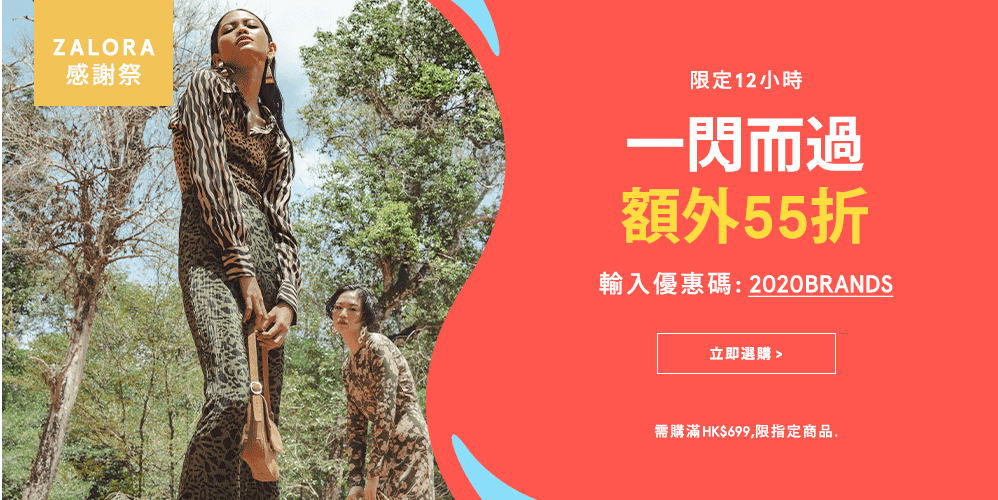 zalora 折扣 zalora 優惠 zalora 優惠碼 zalora 折扣碼 zalora promo code
zalora 55折 2020BRANDS