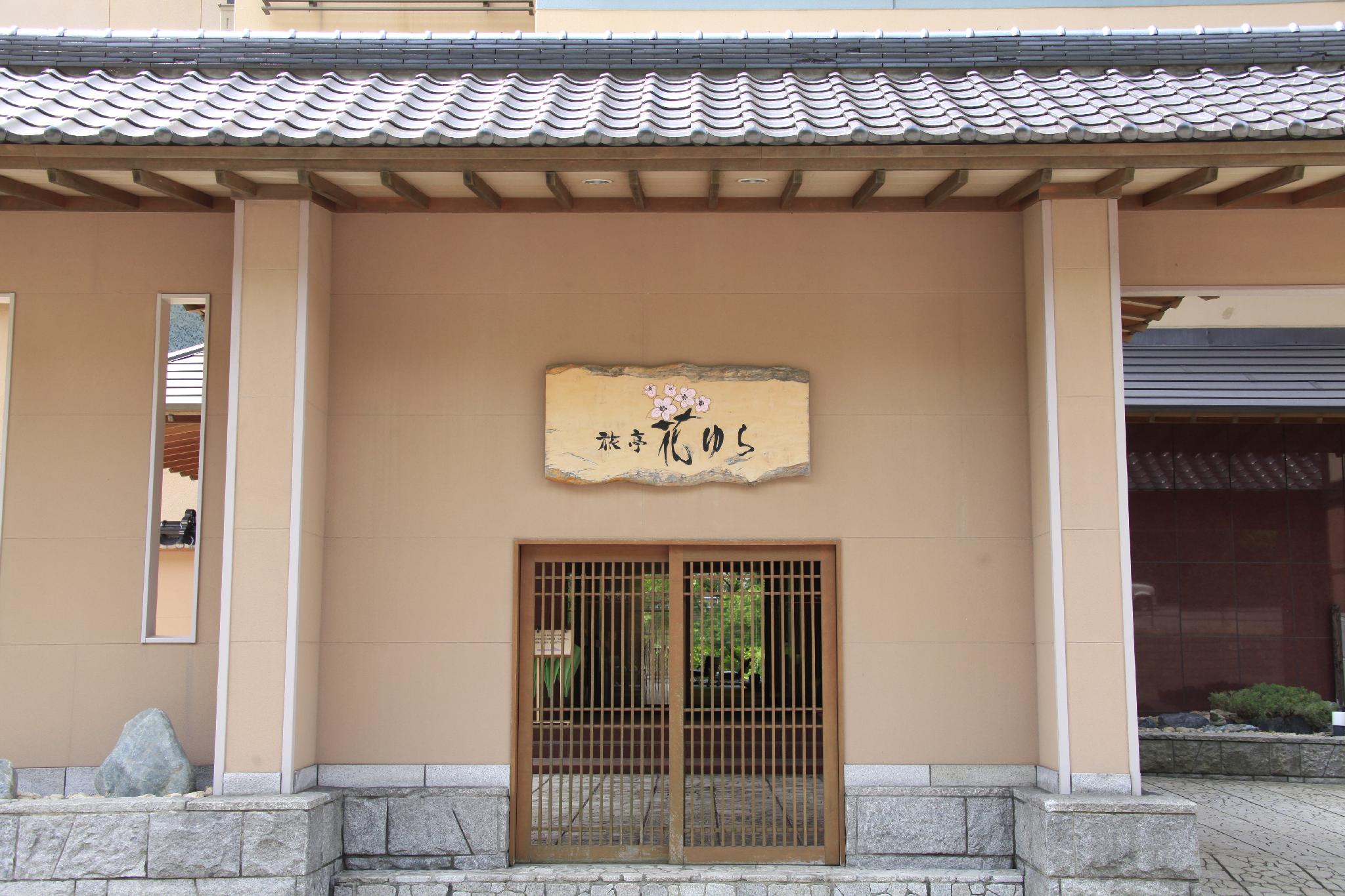 旅亭花遊樂 Hotel Hanayura
