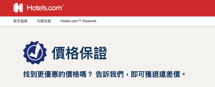 訂房網 訂房網站 酒店網 民宿網 Hotels.com 免費取消 Hotels.com 退款 Hotels.com 取消 Hotels.com 退訂 Hotels.com 退費 Hotels.com 訂單查詢 Hotels.com 客服 Hotels.com 電話