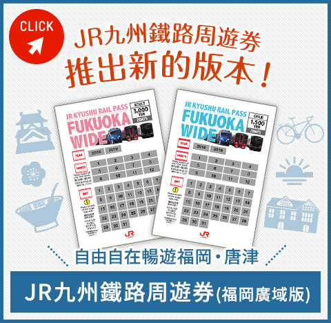 快閃福岡恩物!JR九州鐵路周遊劵(福岡廣域版)攻略 種類與價格