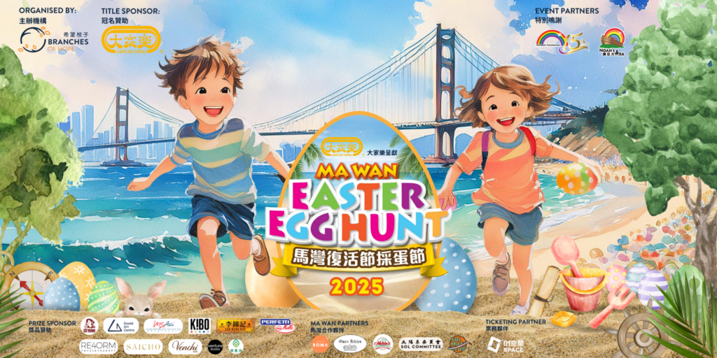 馬灣復活節採蛋節2025