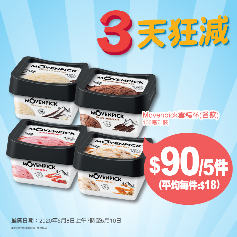 OK便利店 優惠 Movenpick 雪糕 限時優惠 7-11便利店 優惠 Häagen-Dazs 雪糕 7-Eleven