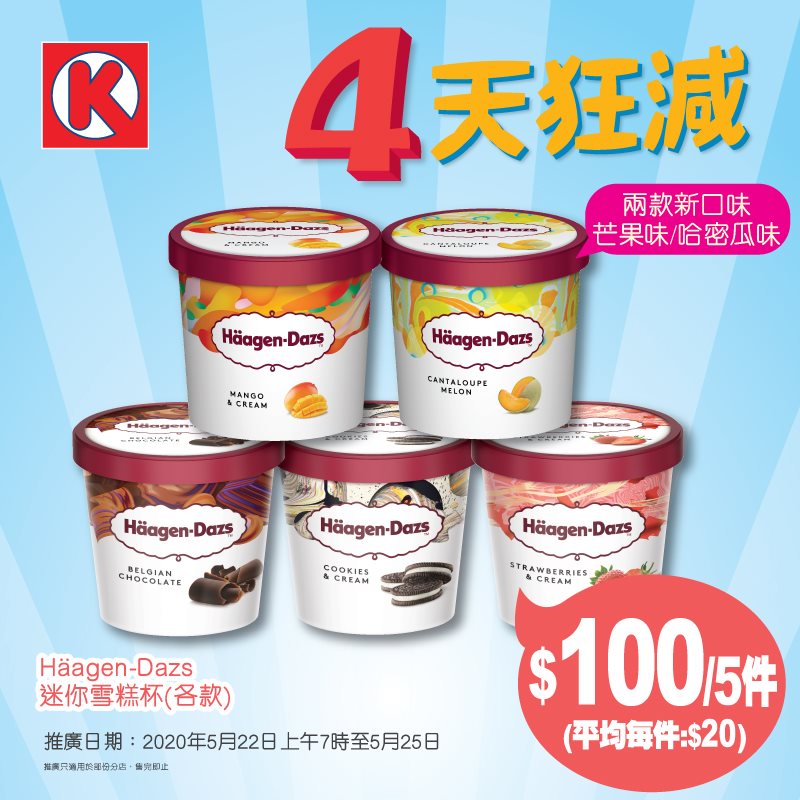 OK便利店 優惠 circlek 雪糕 限時優惠 Häagen-Dazs OK 信用卡優惠 建行信用 Häagen-Dazs雪糕杯