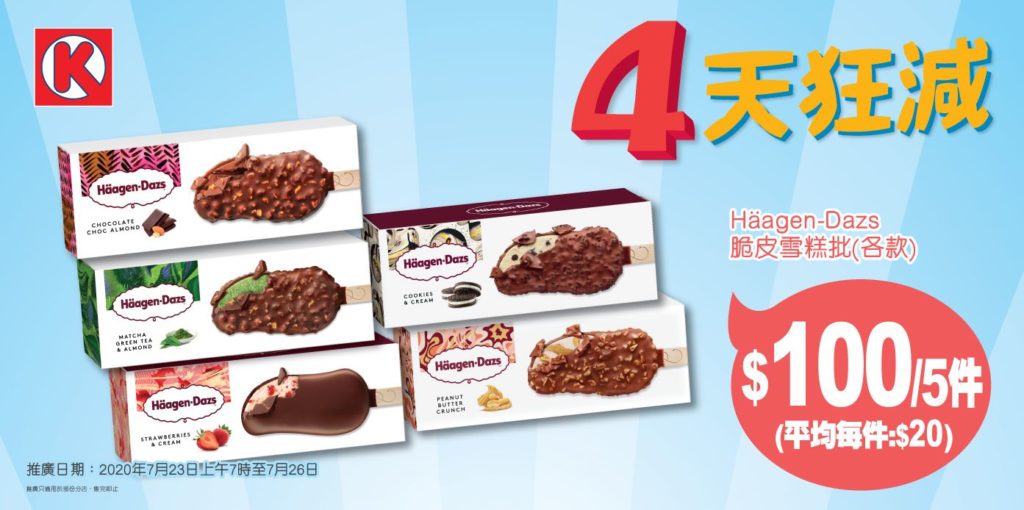 ok便利店 優惠 circlek便利店 優惠 7-11便利店 優惠 7-Eleven便利店 雪糕 優惠 DREYER'S 雪糕 Haagen-Dazs