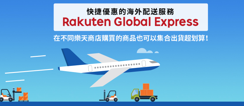 集運 Rakuten Global Express Rakuten Japan 日本樂天市場國際版 日本樂天市場 購買 教學 國內版 日文版 樂天日本