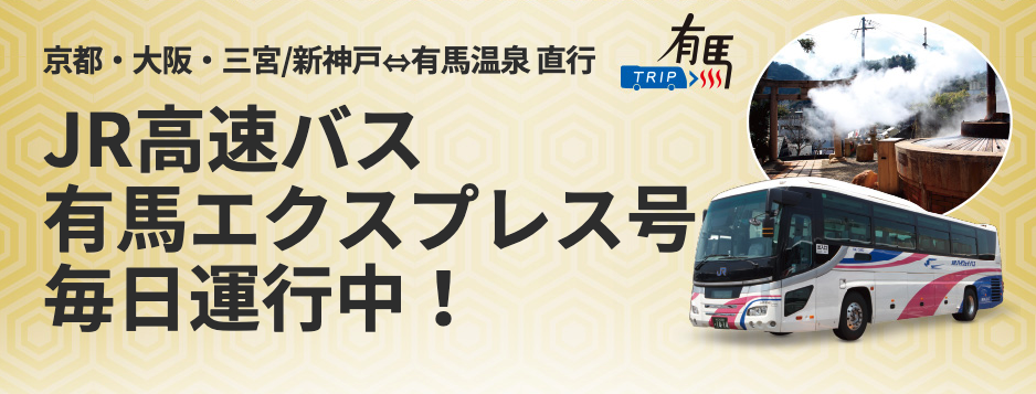 「有馬Express號」(有馬エクスプレス号)|有馬溫泉高速巴士 有馬溫泉直巴士 有馬溫泉客運 JR高速巴士 JR高速バス 有馬溫泉交通 京都有馬溫泉客運 大阪有馬溫泉客運