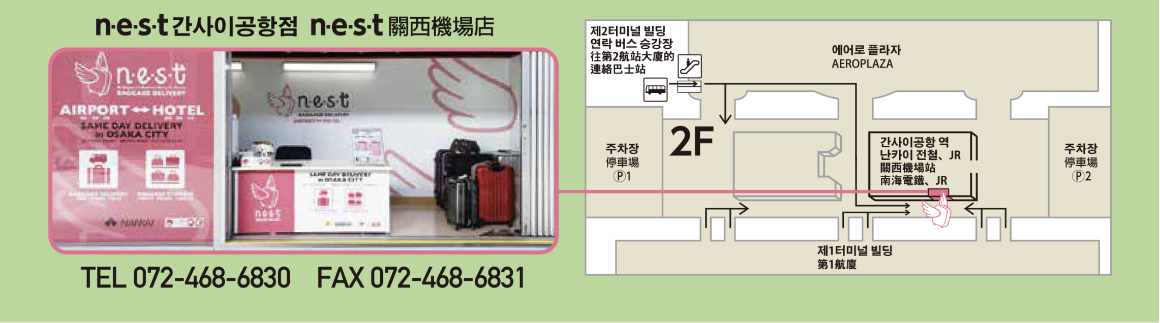 n・e・s・t Baggage Service 位置|n・e・s・t Baggage Service 大阪機場 關西機場 關西國際機場 KIX 當日行李運送服務 即日送抵酒店