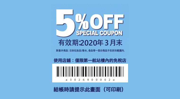 【血拼必備】2020大阪關西國際機場免稅店(KIX Duty Free)95折優惠券!