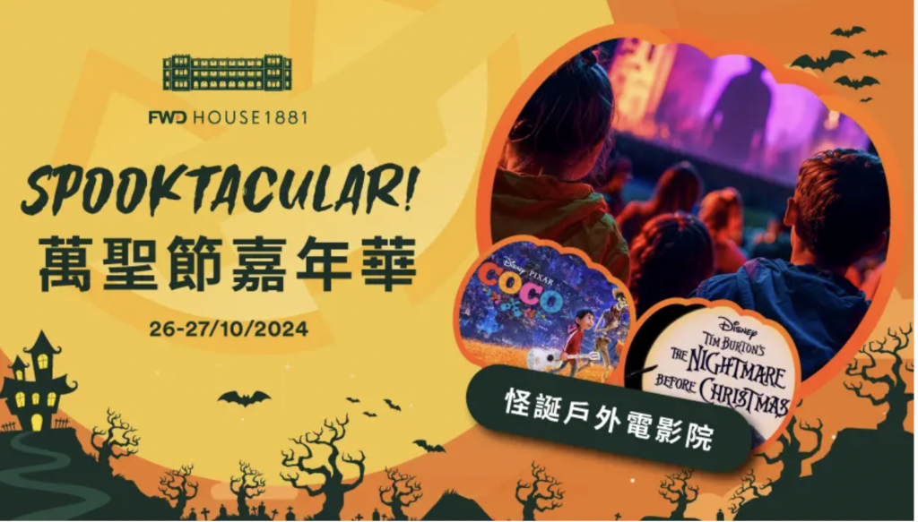 【富衛1881公館】 Spooktacular 萬聖節嘉年華