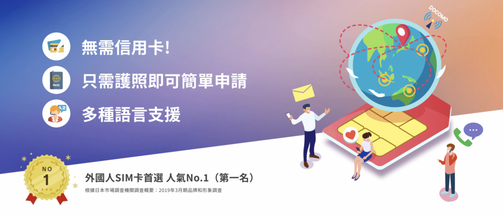 JP Smart SIM 是為來日本旅行或短期居留的客人而設的,是外國人SIM卡首選 人氣No.1