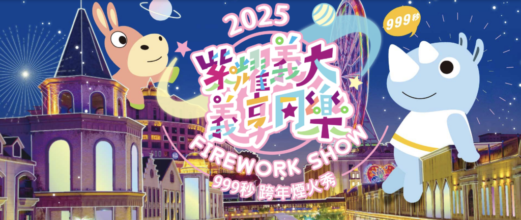 義大跨年煙火秀 - 跨年夜義大世界999秒煙火秀點亮夜空,五彩繽紛的煙火在高雄夜色中綻放,打造全台最震撼的跨年景象!