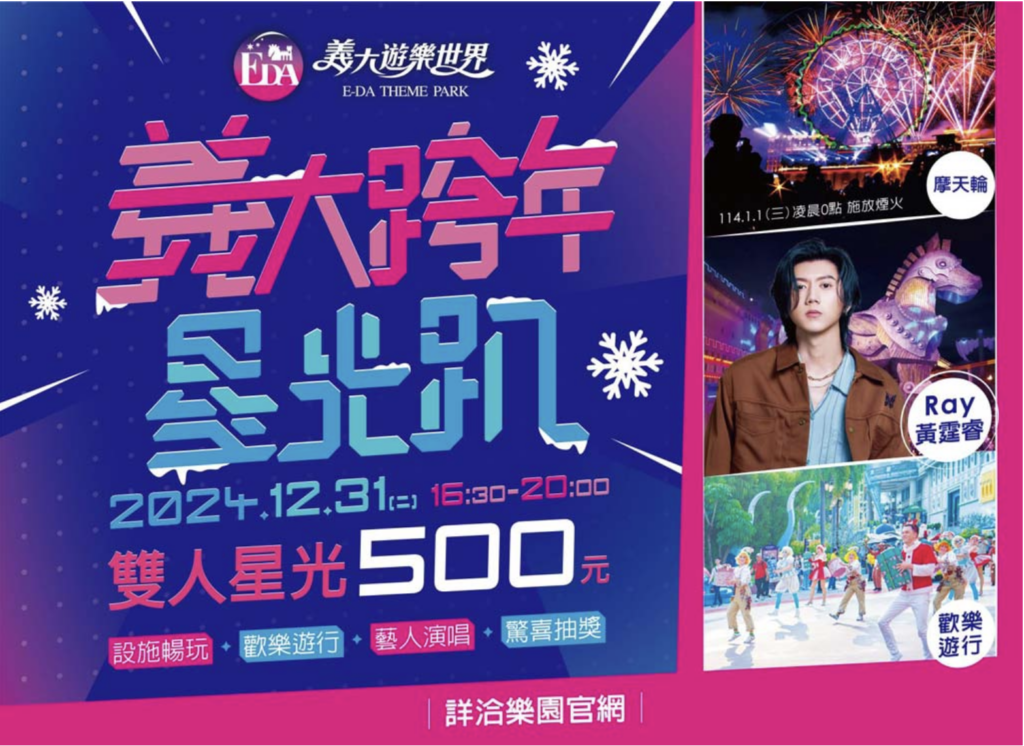 義大世界跨年2025 - 義大世界跨年演唱會現場,超人氣歌手接力登場,華語與流行音樂點燃全場氛圍,掀起跨年狂歡熱潮!