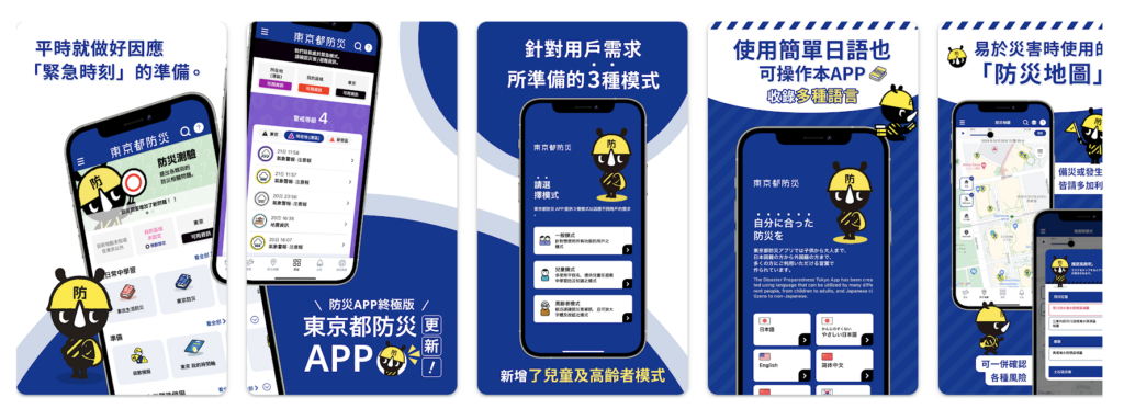  東京都防災 APP