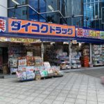 週邊環境：大國藥妝（四つ橋本町店）｜hotel androoms 大阪本町（hotel androoms Osaka Hommachi）大阪酒店 大阪飯店 大阪住宿 心齋橋酒店 心齋橋飯店 心齋橋住宿 本町酒店 本町飯店 本町住宿