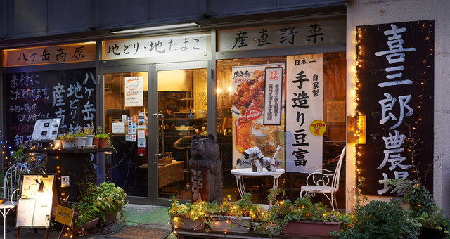 東京生雞蛋拌飯：喜三郎農場