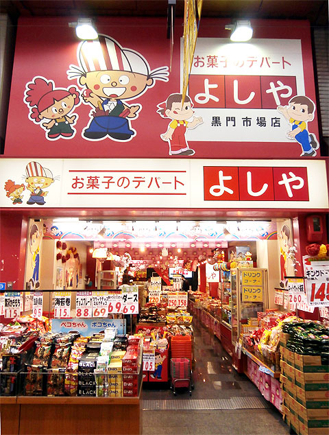大阪 黑門市場 零食 お菓子のデパート よしや