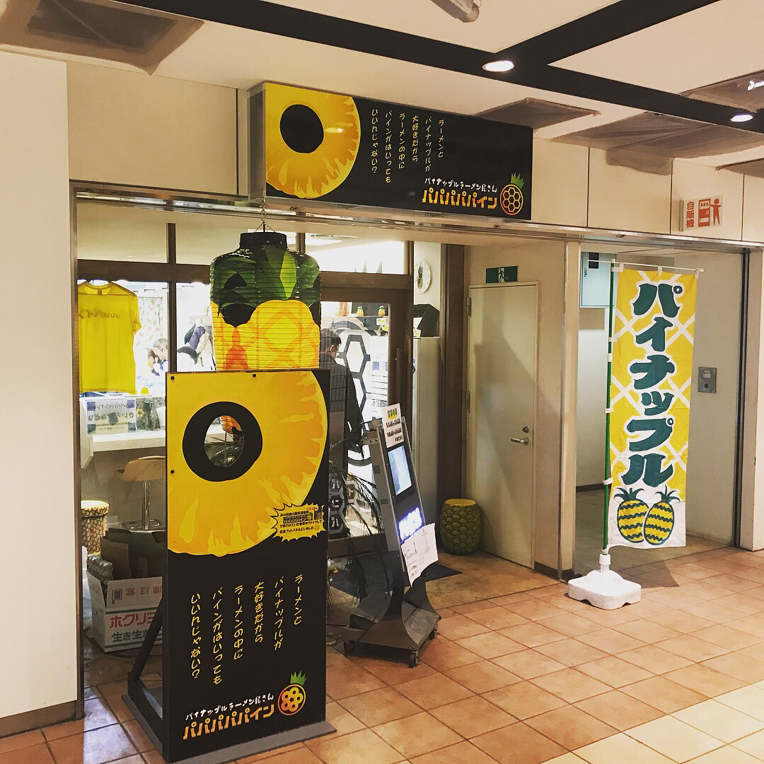 估佢唔到！菠蘿？年糕？檸檬？東京奇特拉麵三選！ パパパパパイン (PaPaPaPaPain)菠蘿鹽味拉麵