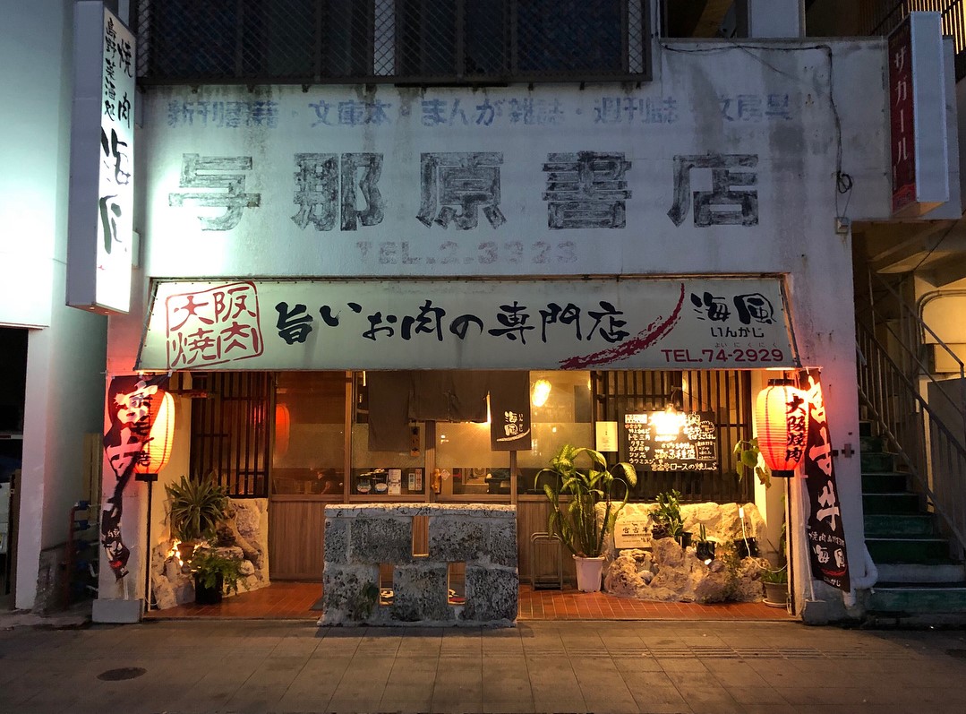 宮古島必食推介 燒肉 海風