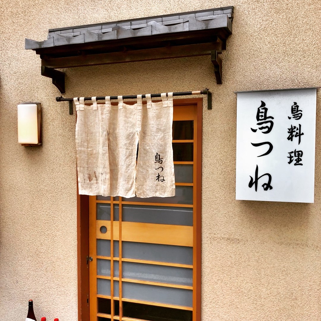 東京必食!半熟滑溜親子丼七選 鳥つね自然洞(toritsuneshizendou)