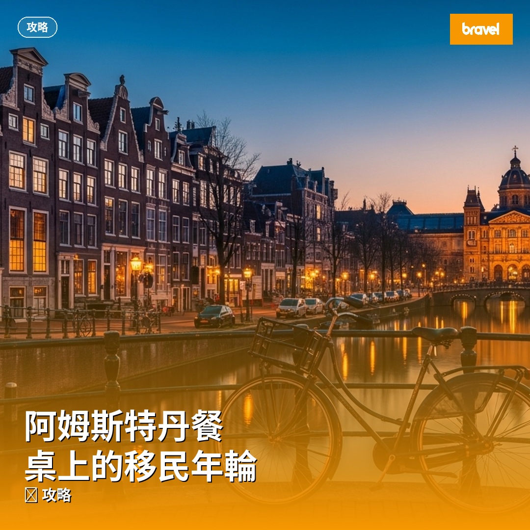 阿姆斯特丹餐桌上的移民年輪