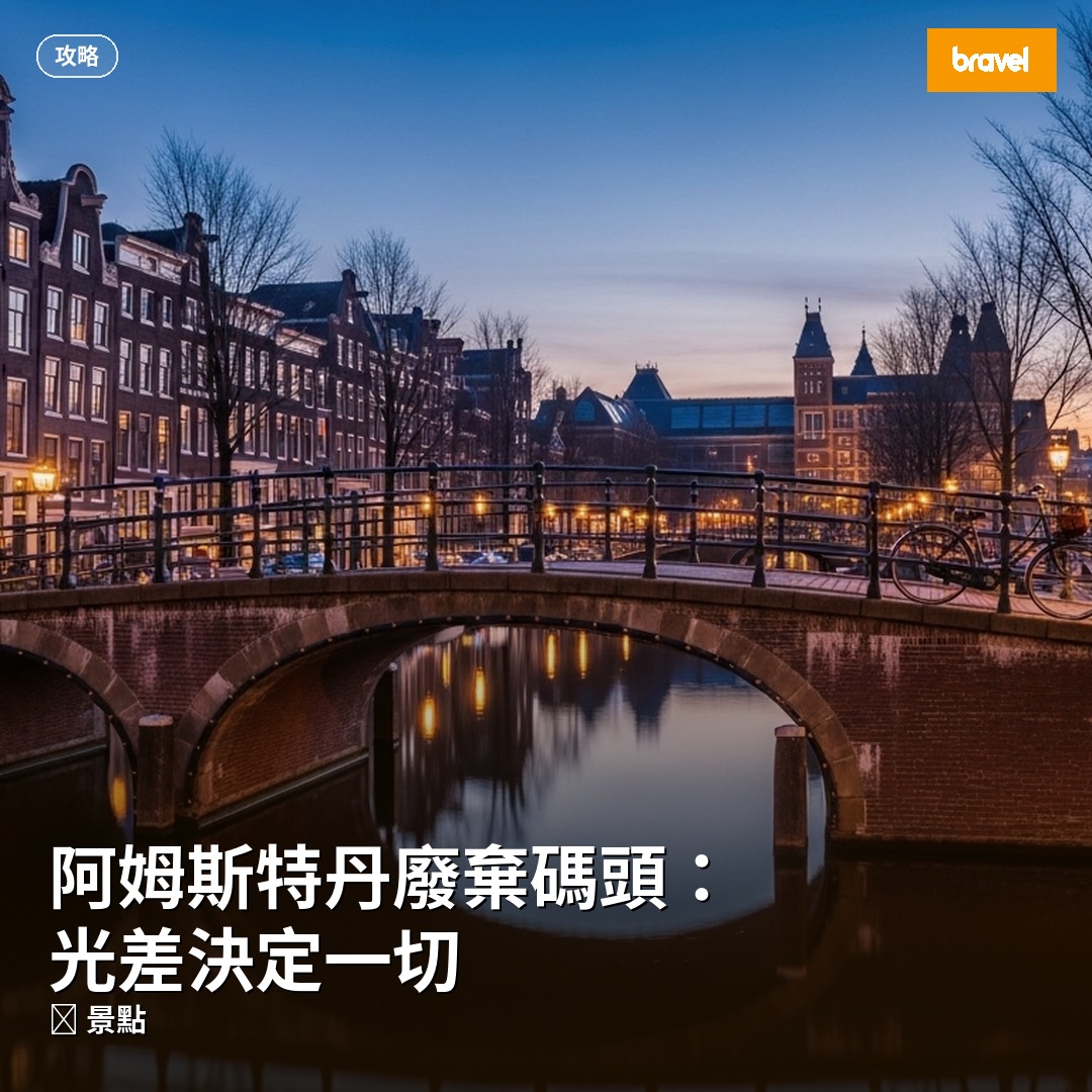 阿姆斯特丹廢棄碼頭:光差決定一切