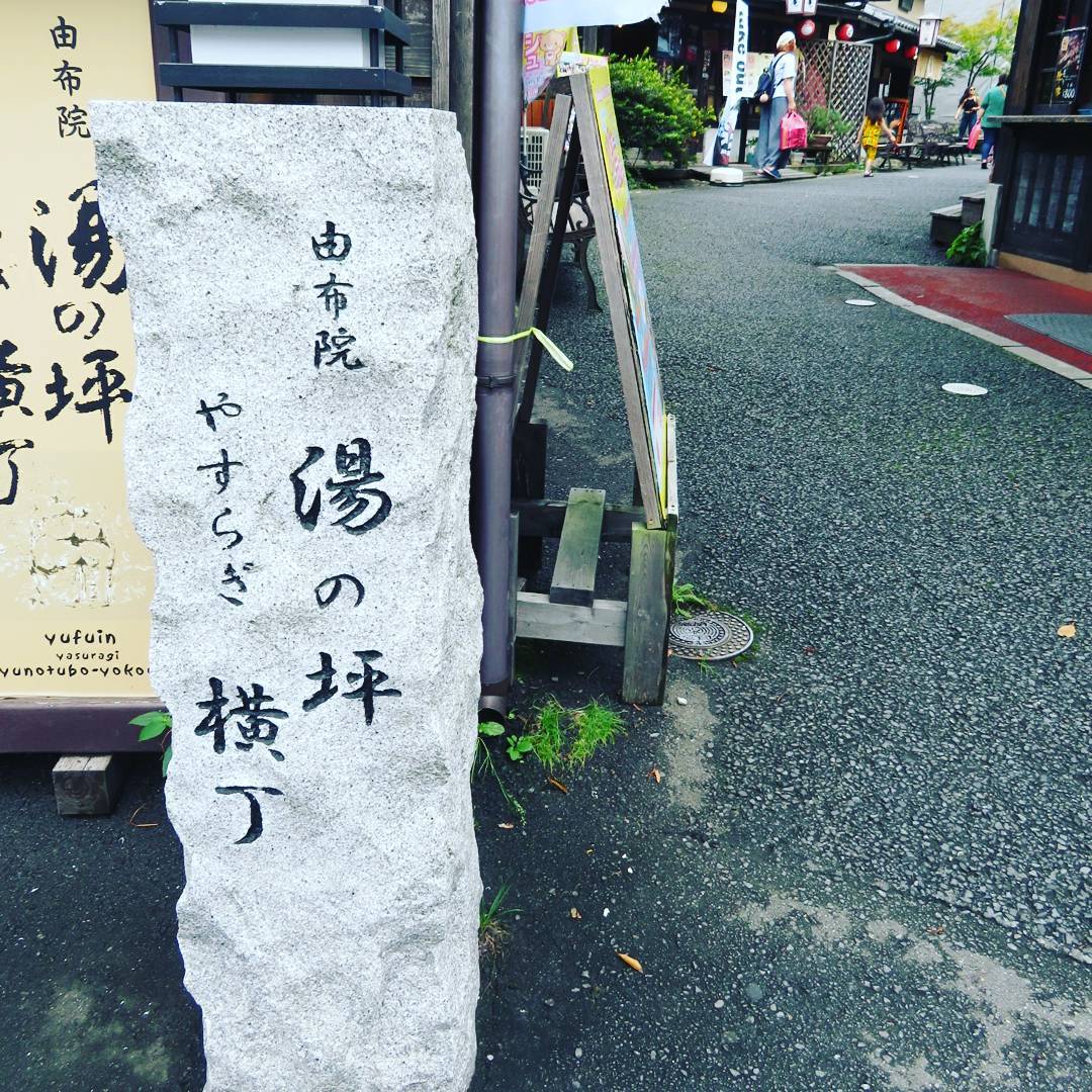 【九州一天行程】由布院 湯の坪横丁