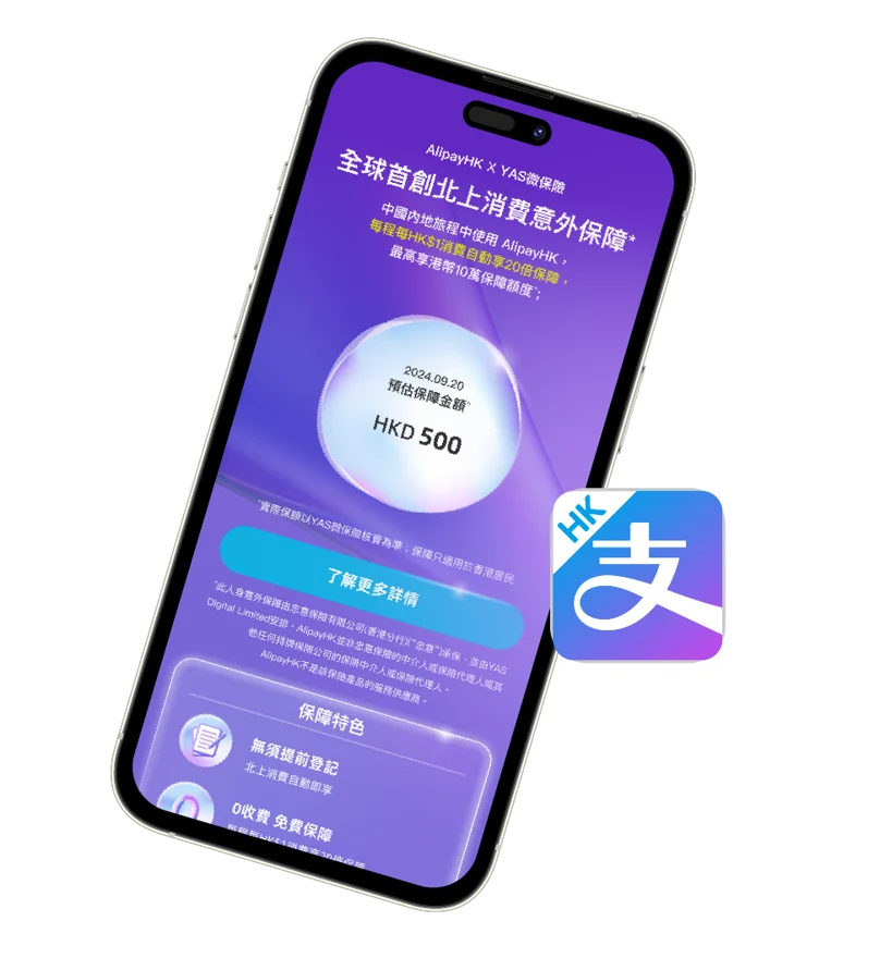 每筆 AlipayHK 消費,即享 20 倍保障