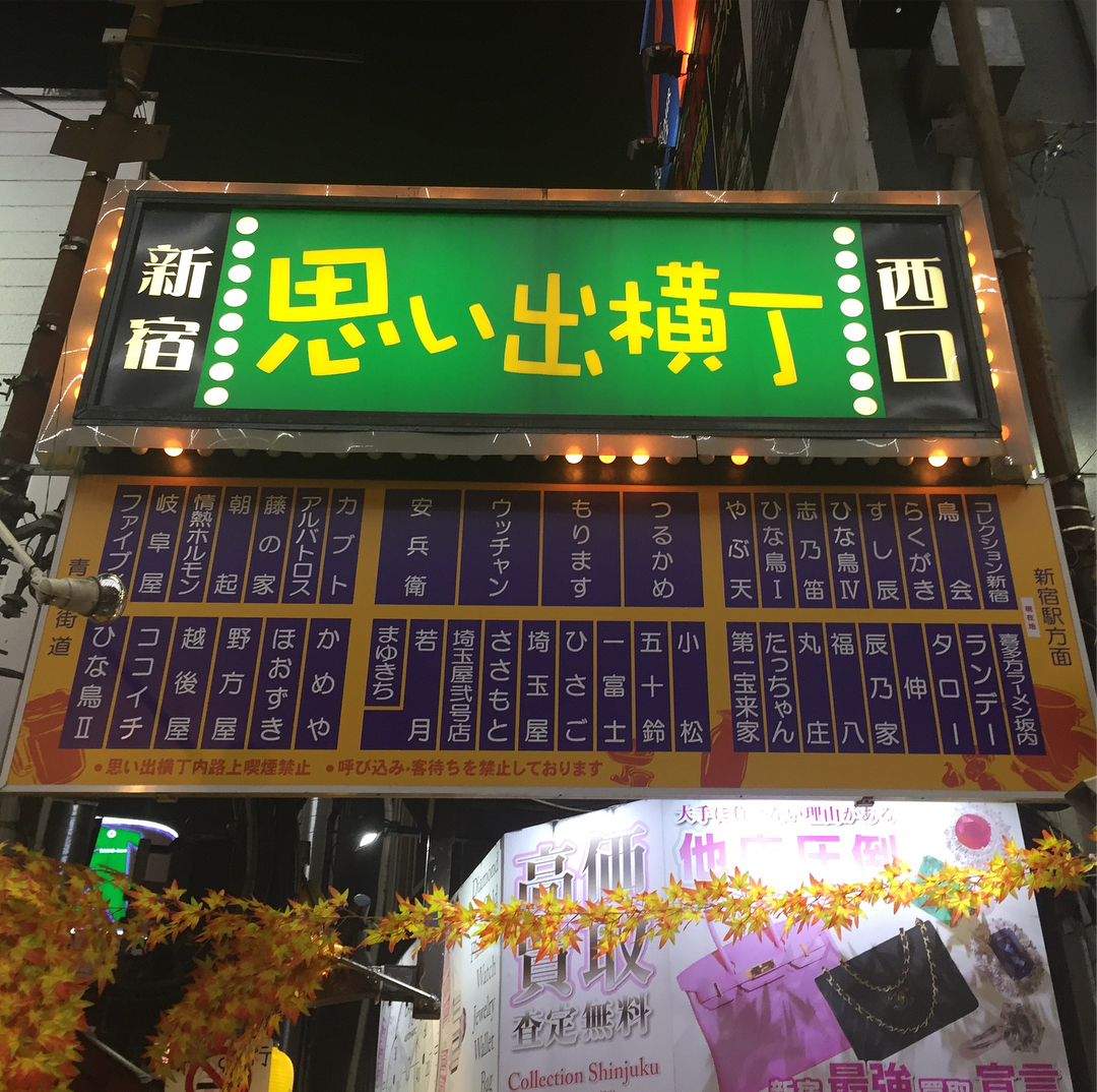 新宿思出橫丁(思い出橫丁)東京美食 東京必食 東京居酒屋 東京串燒 新宿美食 新宿必食 新宿居酒屋 新宿串燒 JR新宿駅 小田急線 新宿駅 京王線 新宿駅 西武新宿線 西武新宿駅 東京メトロ丸の内線 新宿駅 都営大江戸線 新宿西口駅