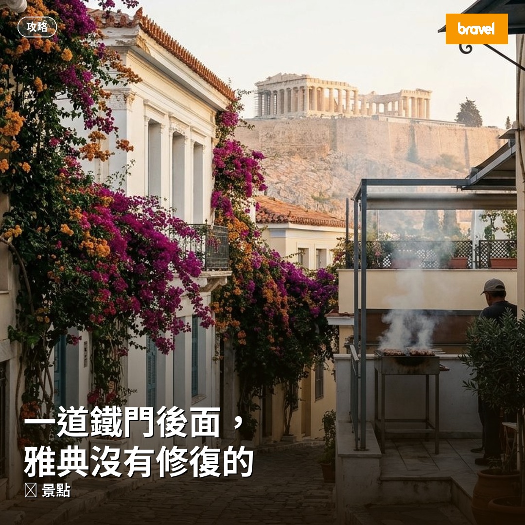 一道鐵門後面,雅典沒有修復的