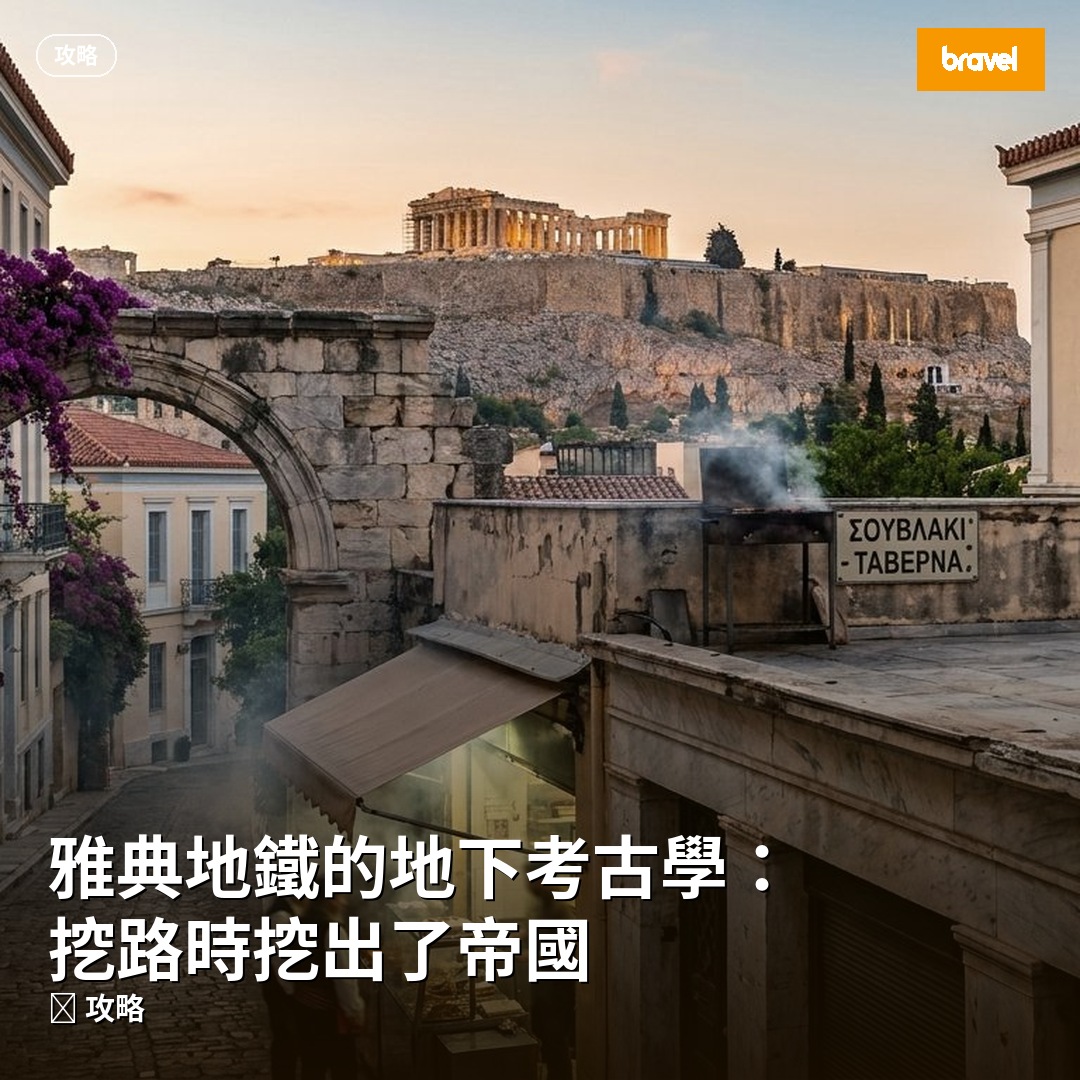 雅典地鐵的地下考古學:挖路時挖出了帝國