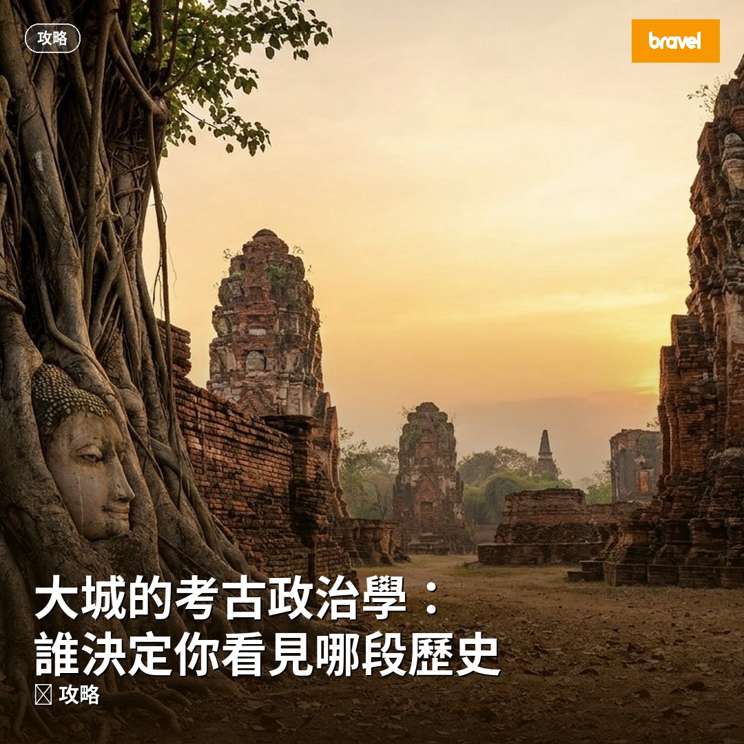 大城的考古政治學:誰決定你看見哪段歷史