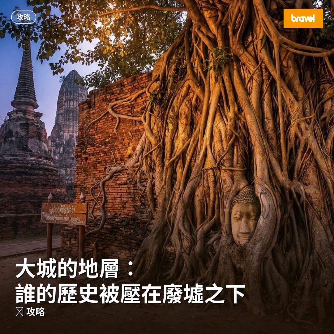 大城的地層:誰的歷史被壓在廢墟之下