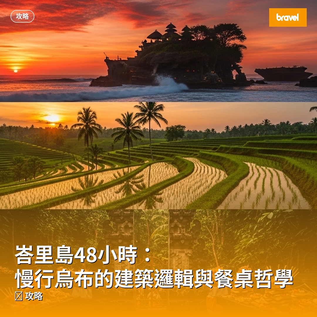 峇里島48小時:慢行烏布的建築邏輯與餐桌哲學