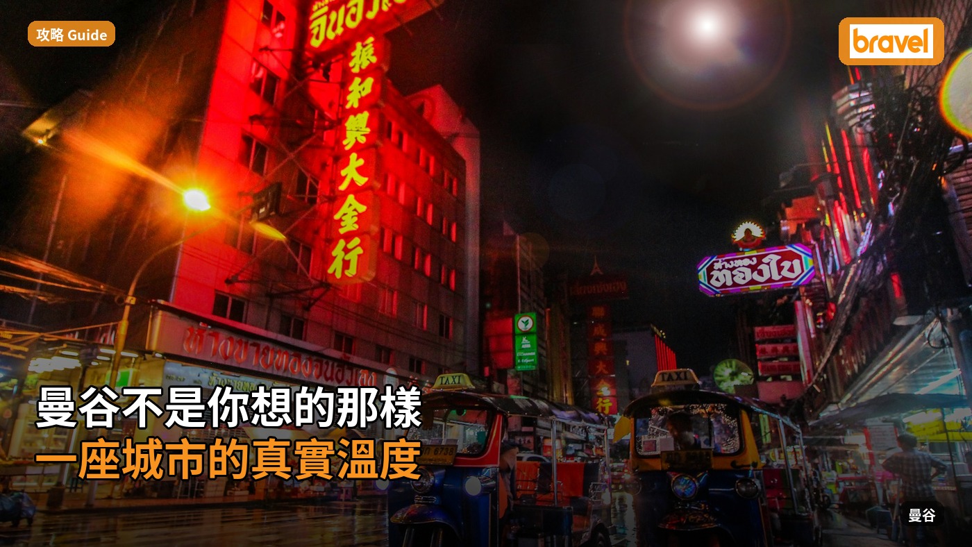曼谷不是你想的那樣:一座城市的真實溫度