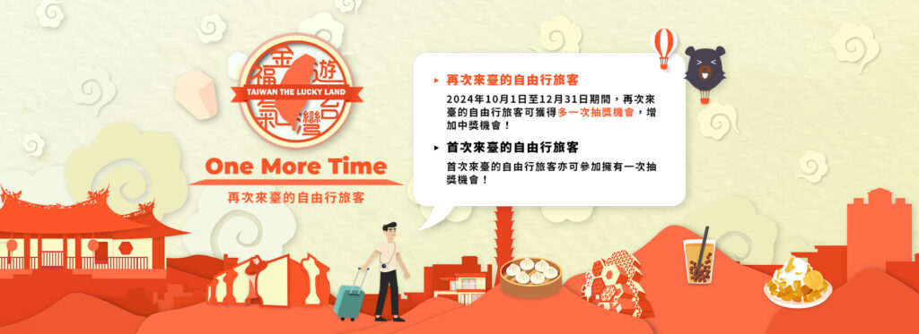 024年10月1日至12月31日期間,再次自由行入境台灣的旅客,可以多獲得一次抽獎機會!即總共可抽兩次。