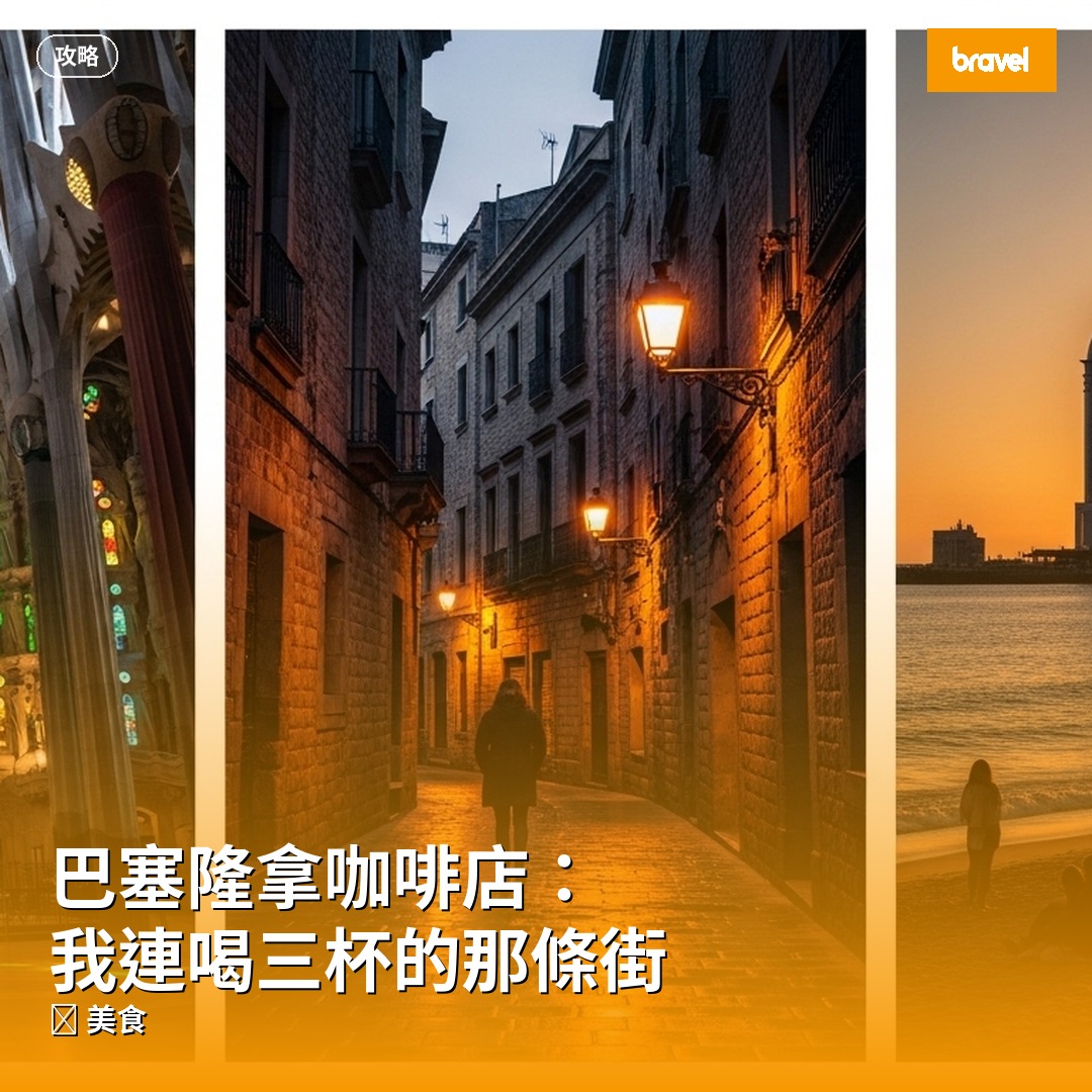 巴塞隆拿咖啡店:我連喝三杯的那條街