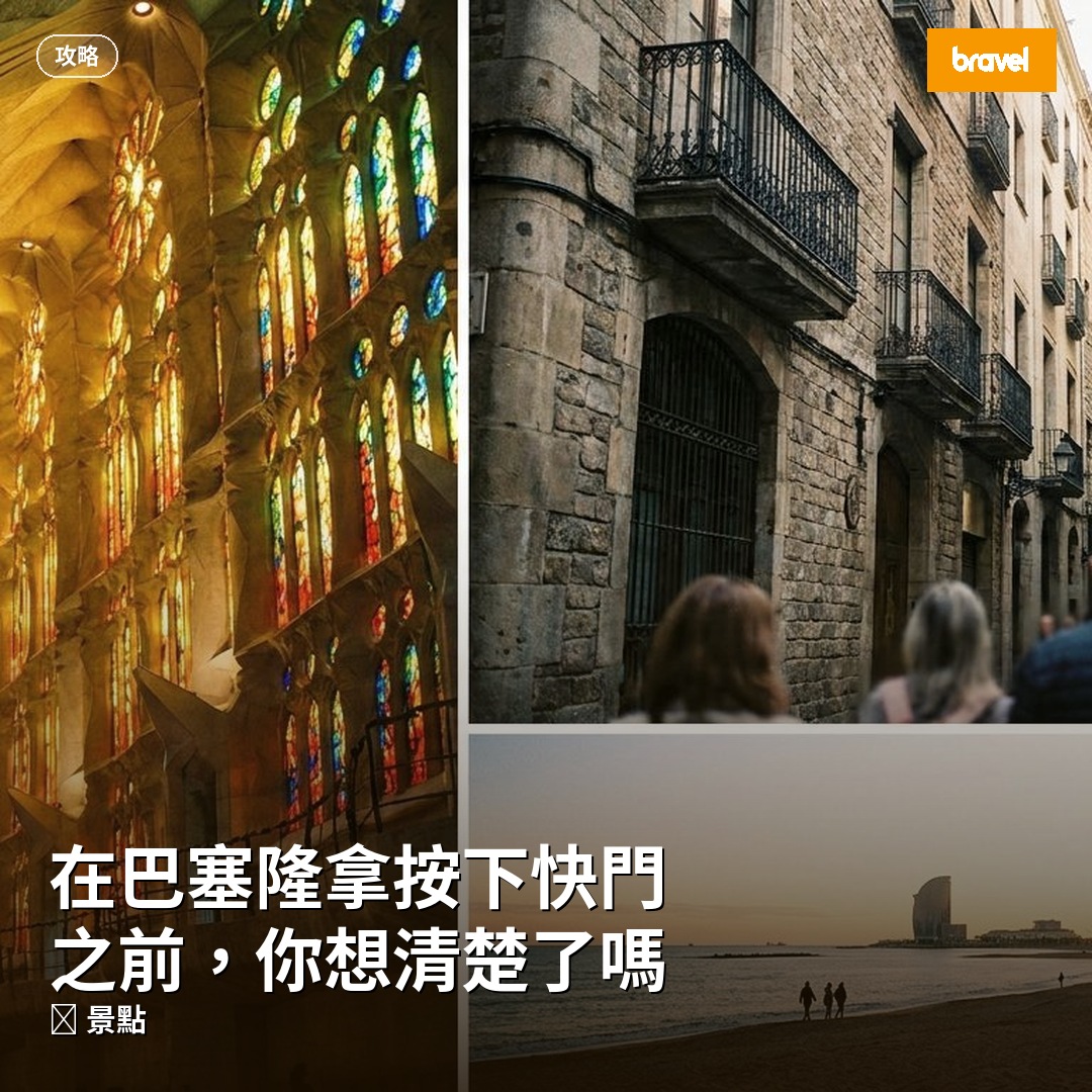 在巴塞隆拿按下快門之前,你想清楚了嗎